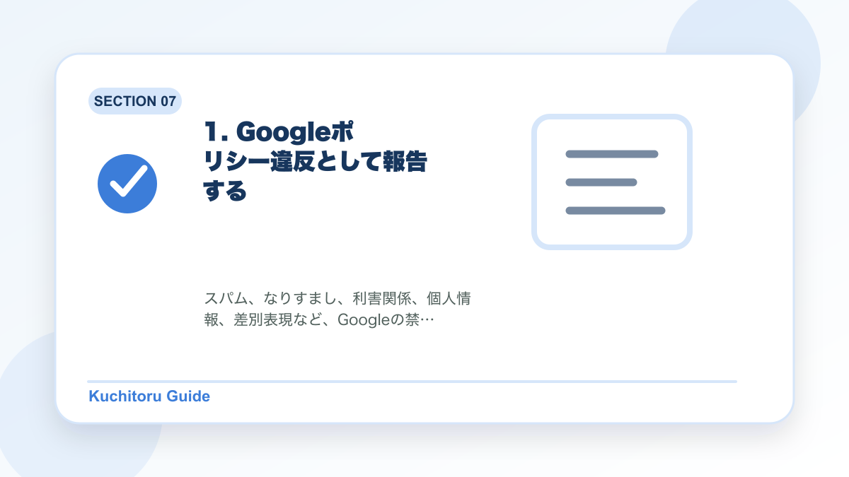 1. Googleポリシー違反として報告するの要点図解