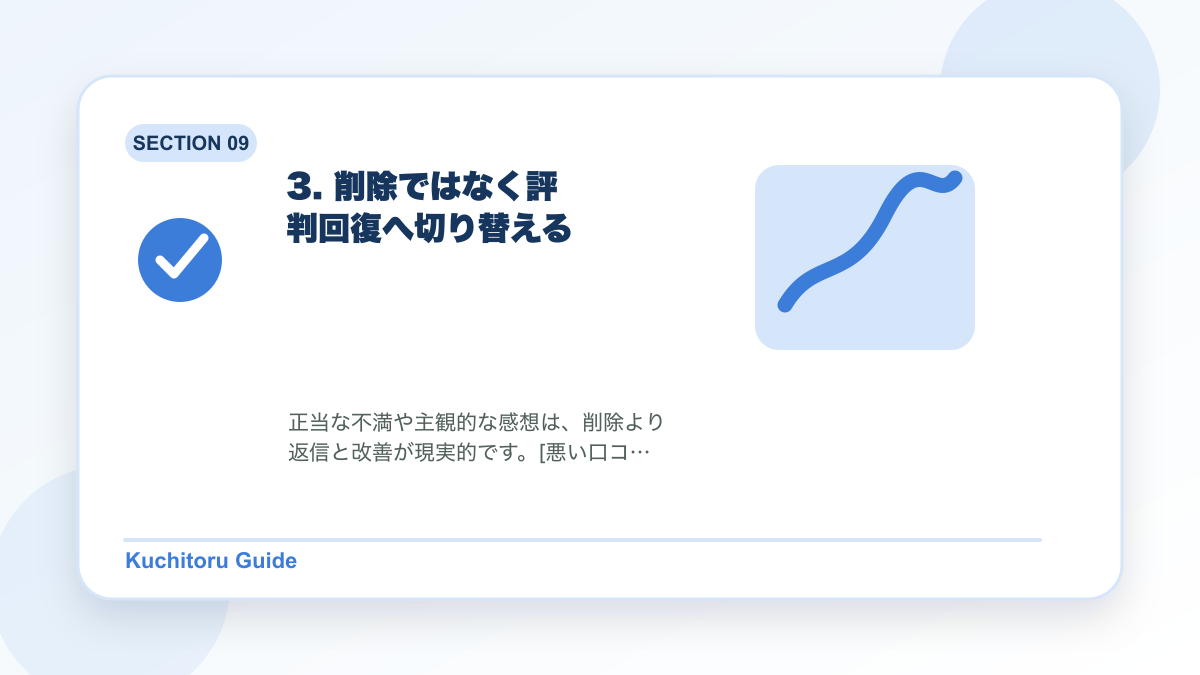 3. 削除ではなく評判回復へ切り替えるの要点図解