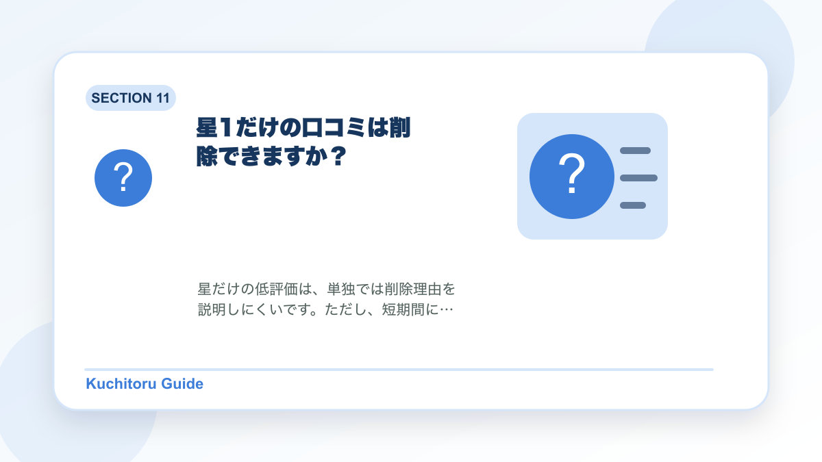 星1だけの口コミは削除できますか?の要点図解