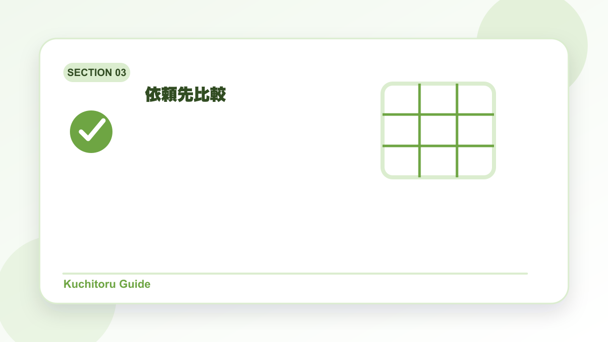 依頼先比較の要点図解