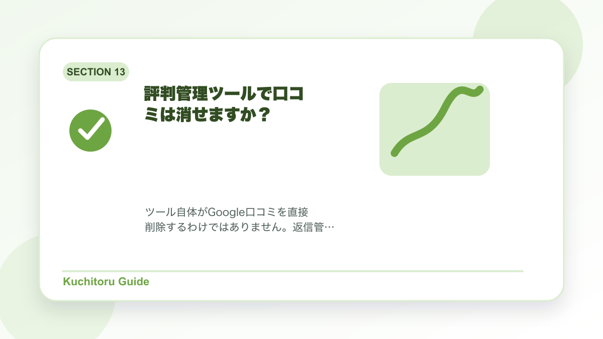 評判管理ツールで口コミは消せますか？の要点図解