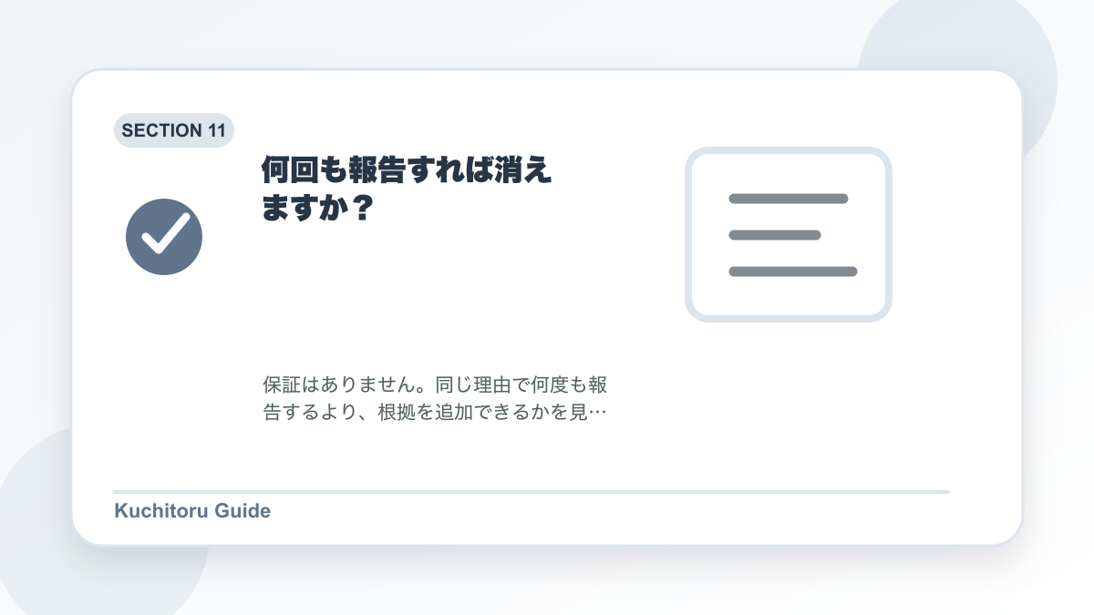 何回も報告すれば消えますか?の要点図解