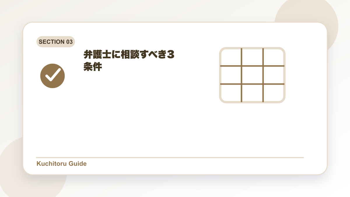 弁護士に相談すべき3条件の要点図解