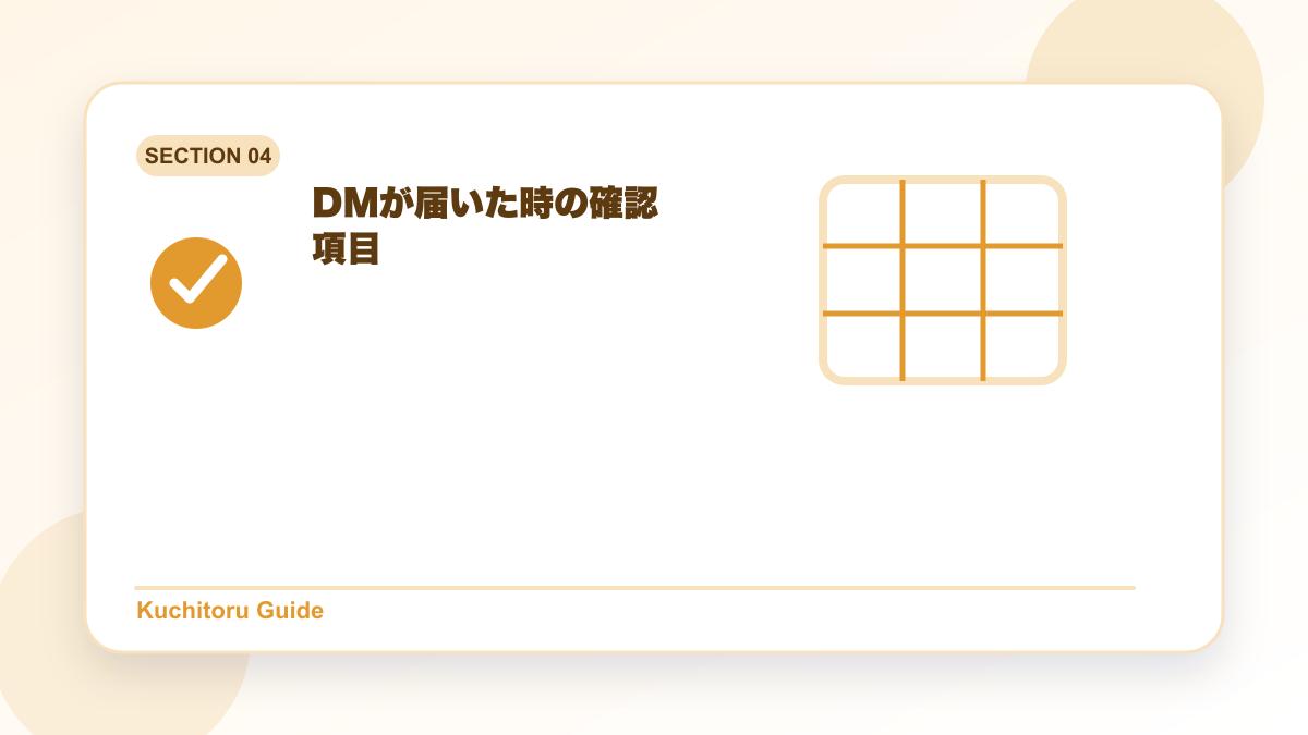 DMが届いた時の確認項目の要点図解