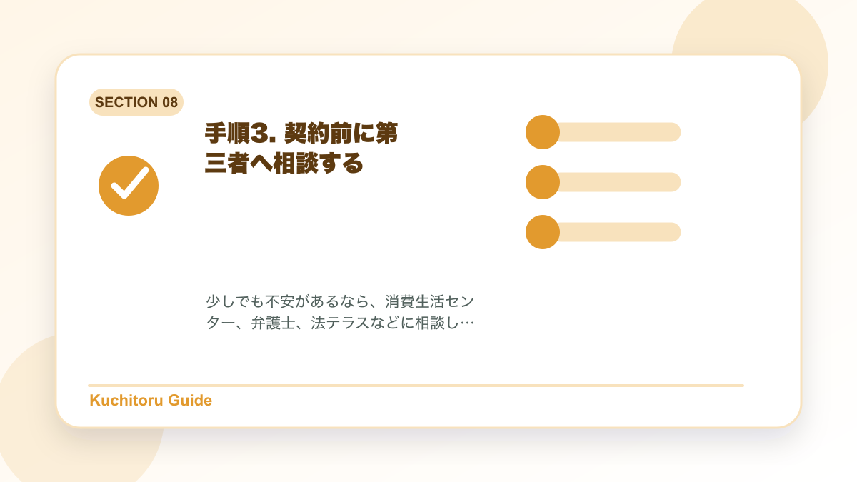 手順3. 契約前に第三者へ相談するの要点図解