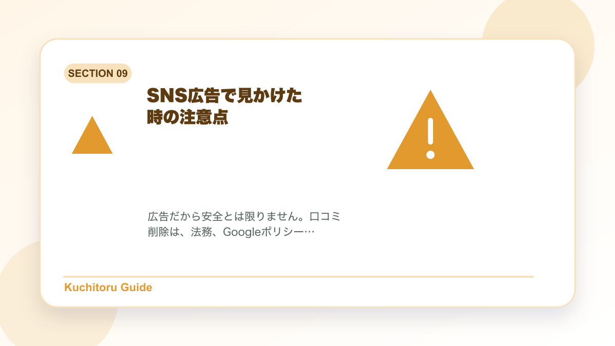SNS広告で見かけた時の注意点の要点図解