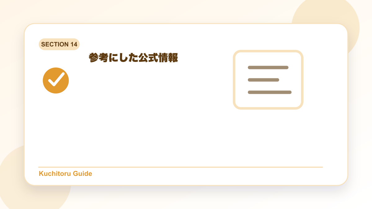 参考にした公式情報の要点図解